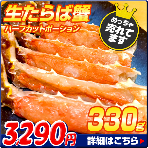 タラバハーフカット