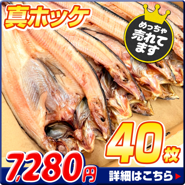 ホッケ開き