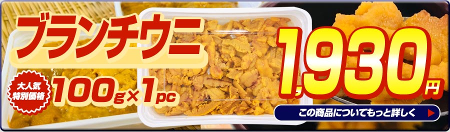 ブランチウニ