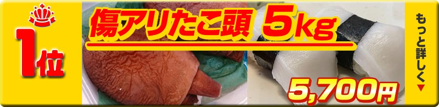 1位 傷ありタコ頭