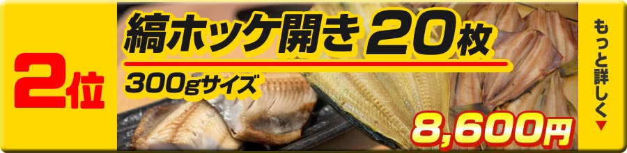 2位 縞ホッケ300g20枚
