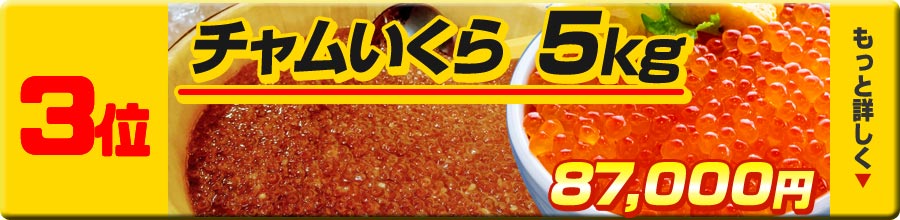 3位 チャム5㎏