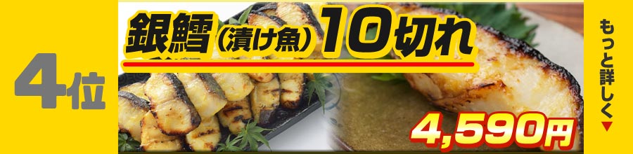 4位 漬魚銀鱈10枚