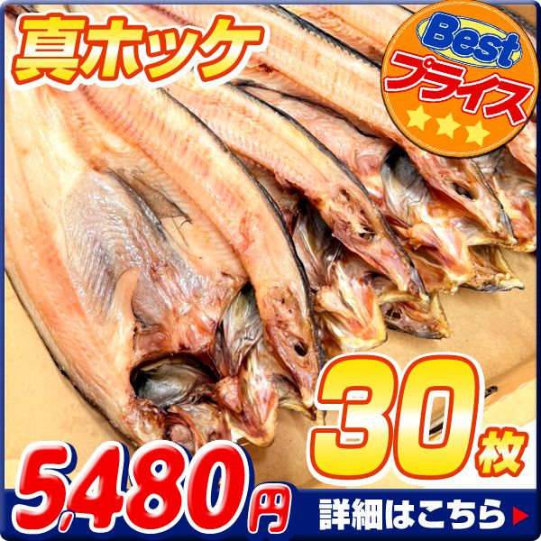 ホッケ開き