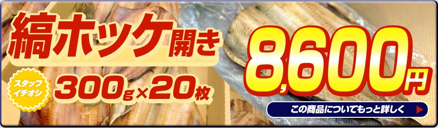 縞ホッケ20枚