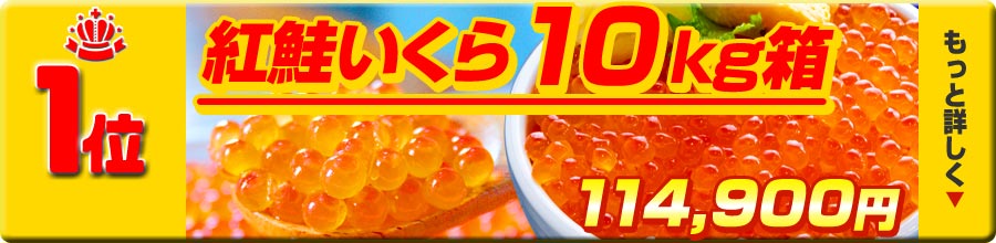 1位 紅いくら10㎏
