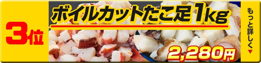 3位 カットタコ足