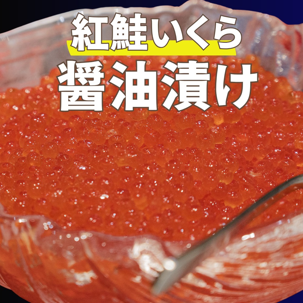 いくら醤油漬け