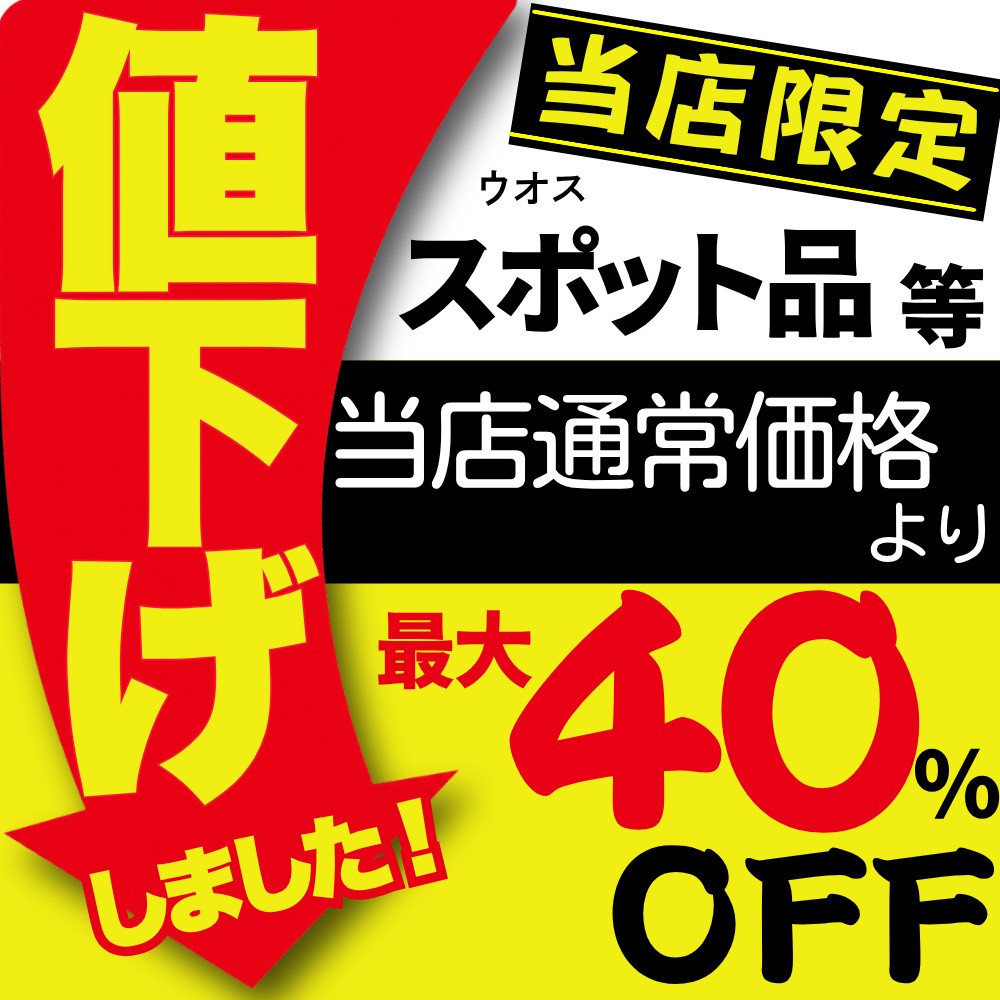 スポット品仕入れ