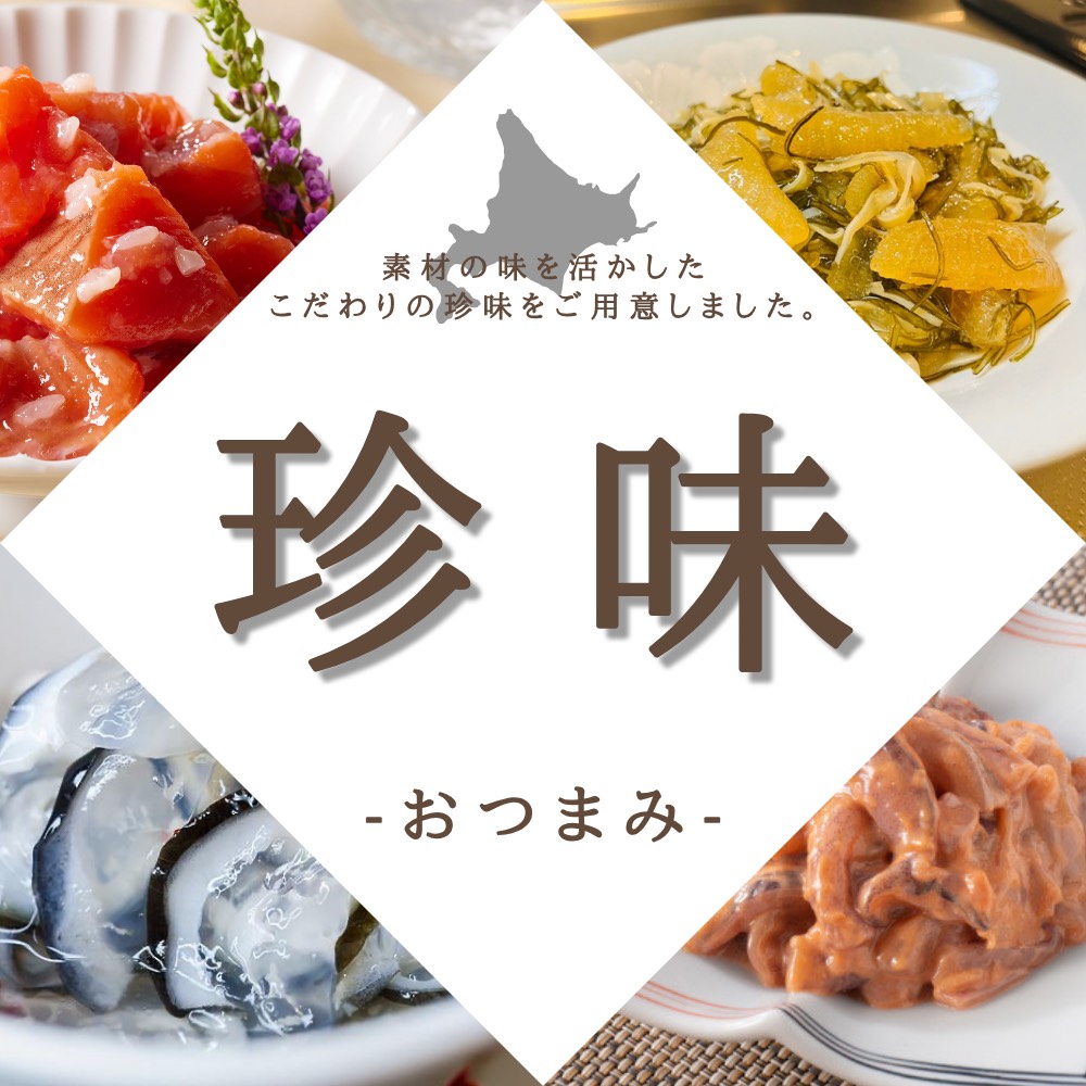 珍味仕入れ