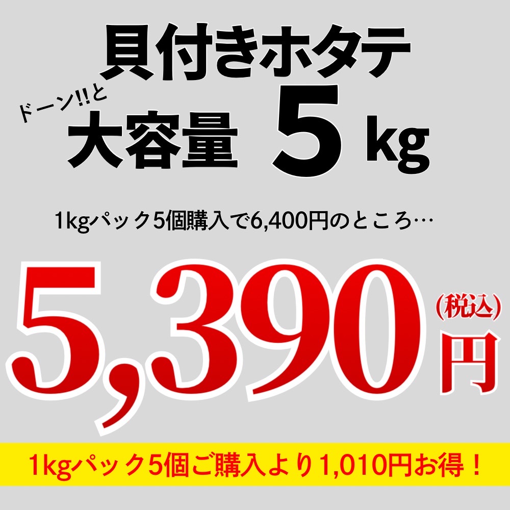 貝付きホタテ