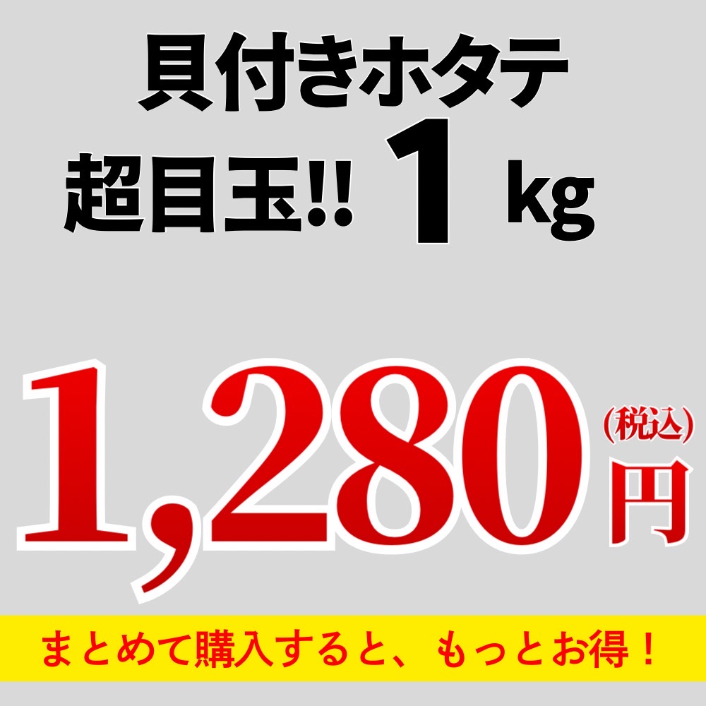 貝付きホタテ