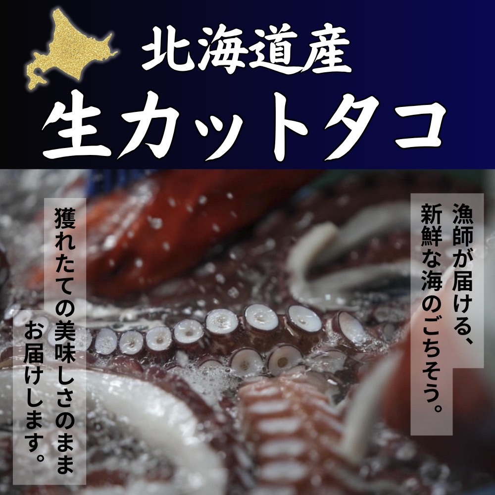 カットタコ