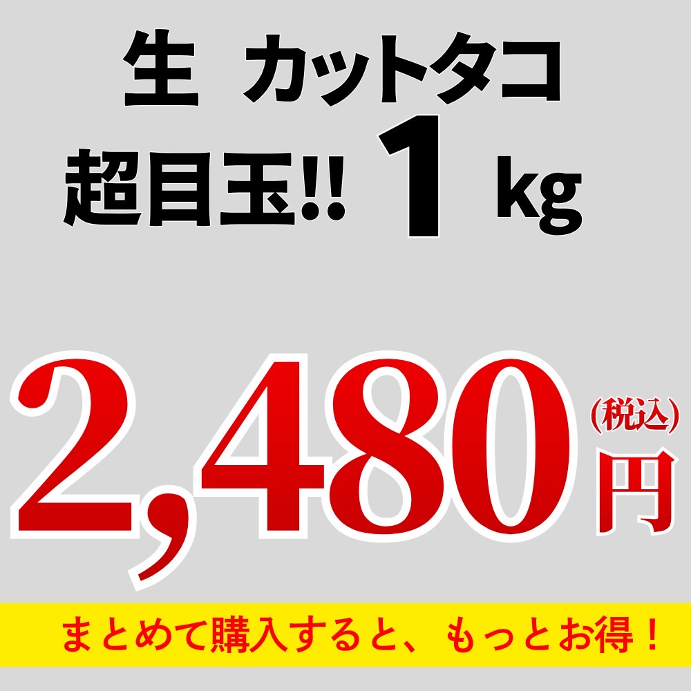 カットタコ