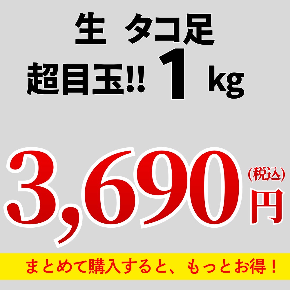 生タコ足