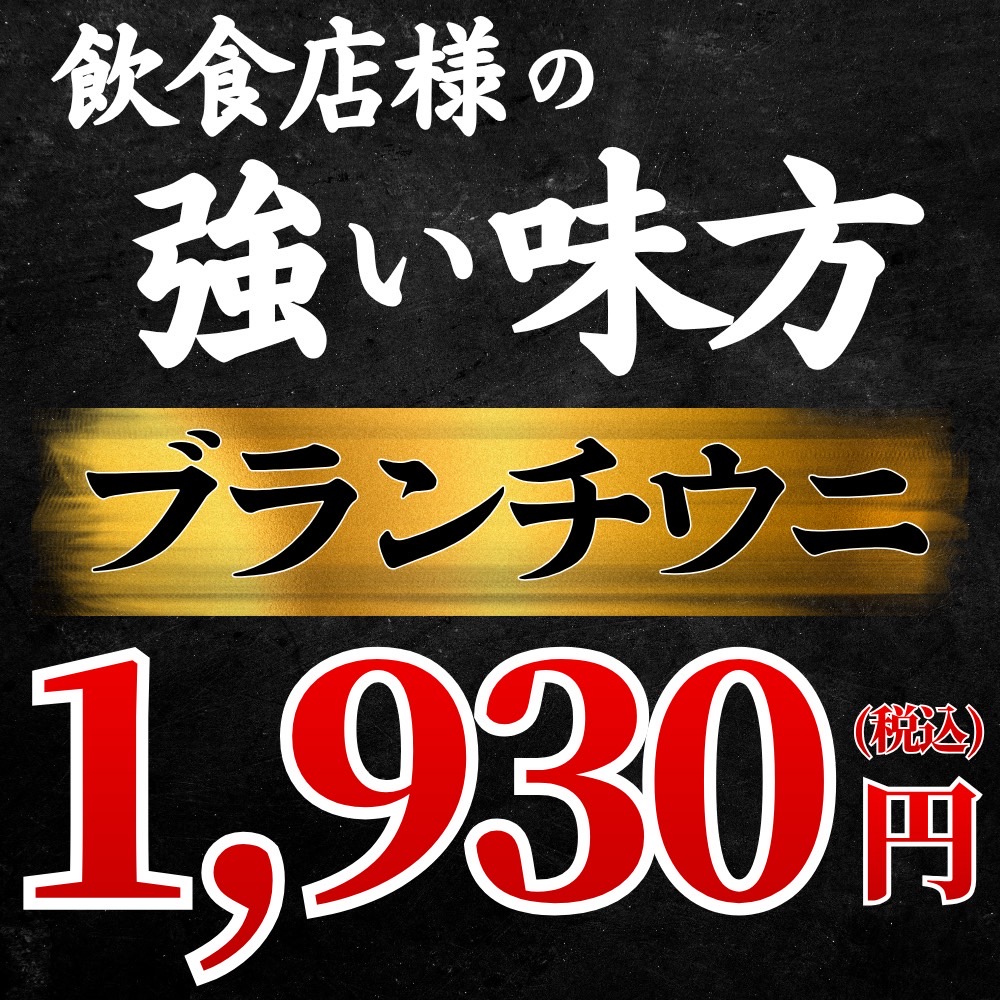 ブランチウニ