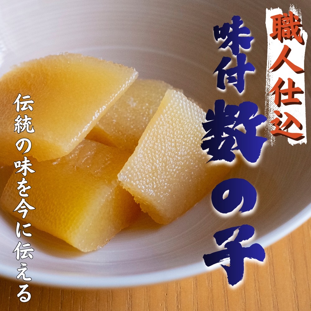 味付き数の子