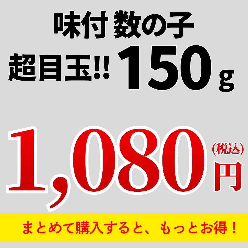 味付き数の子