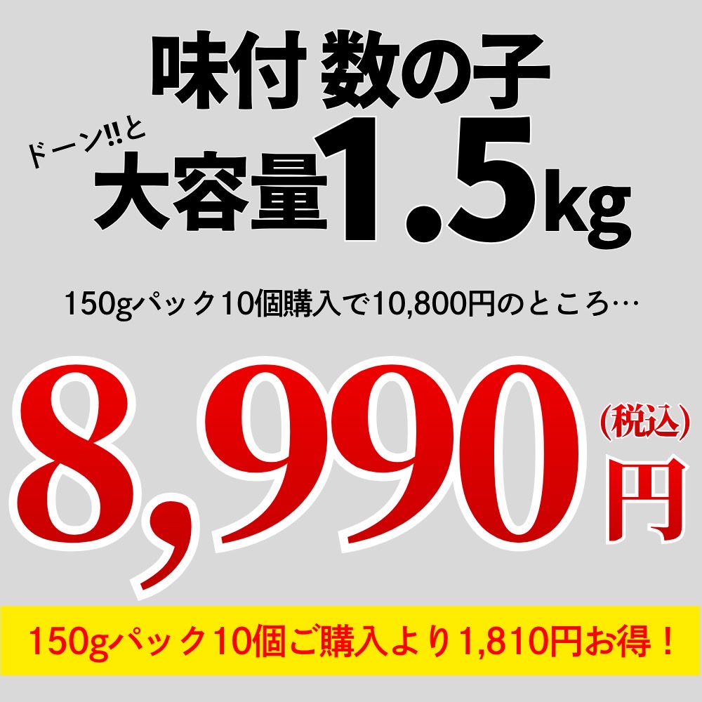 味付き数の子
