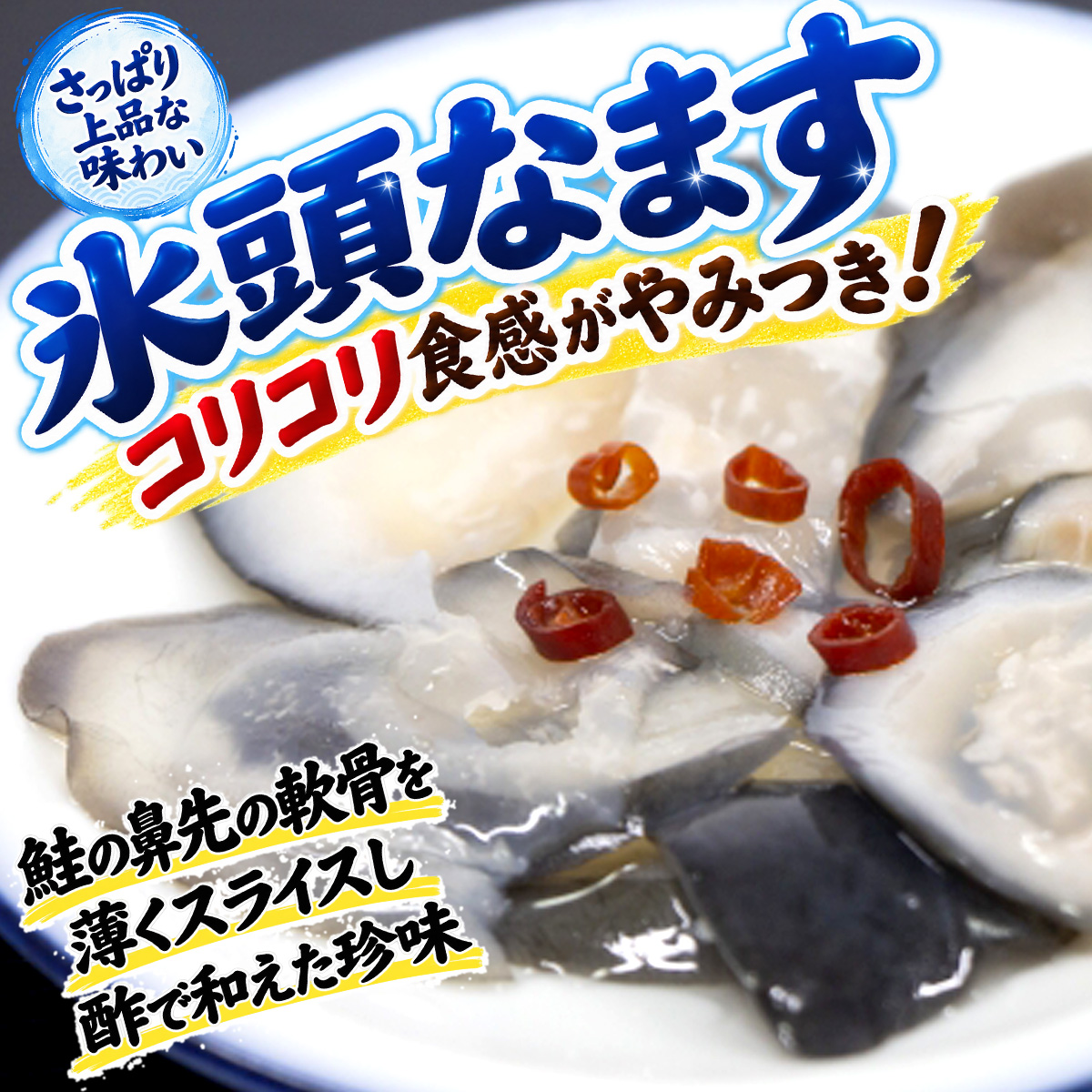 氷頭なます