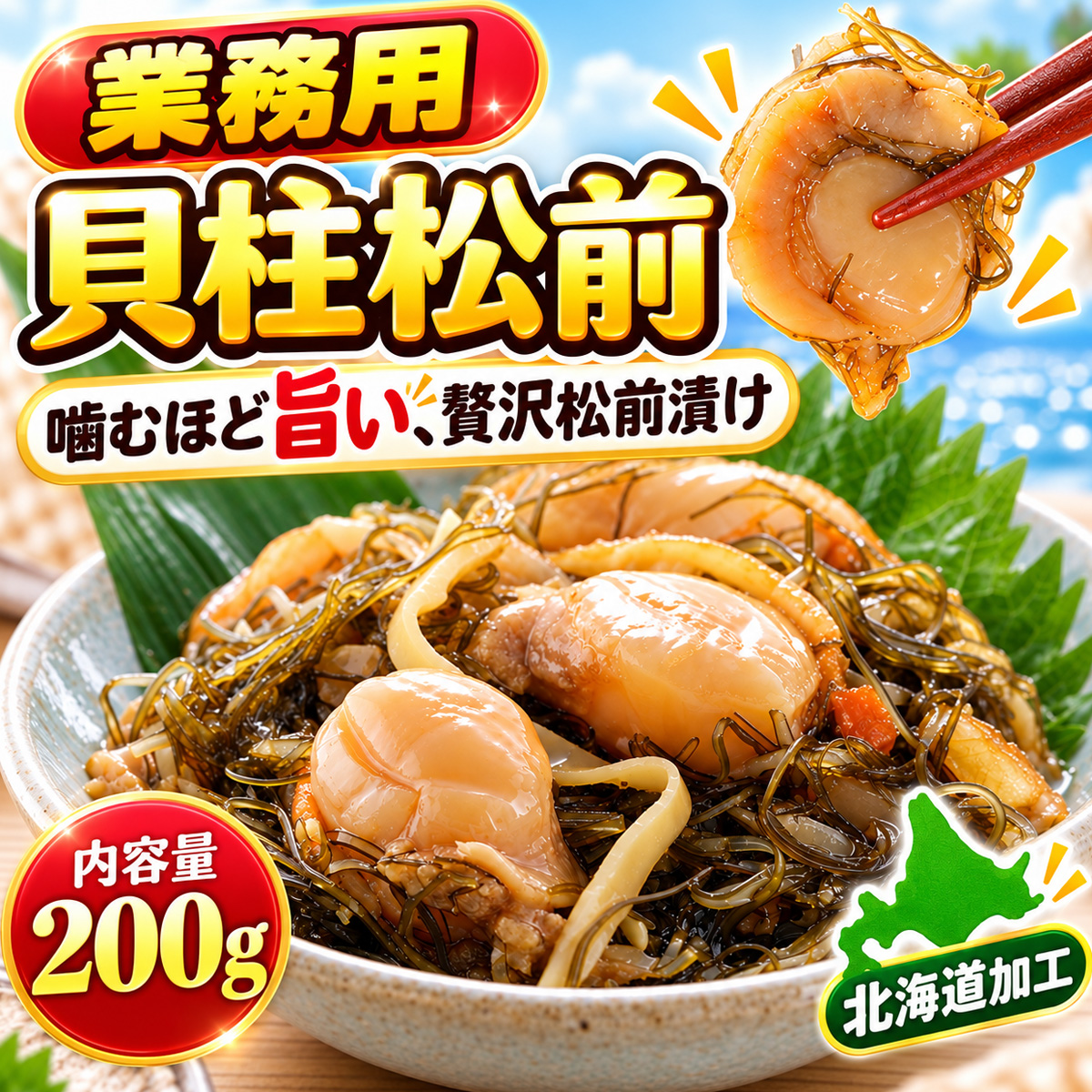 貝柱松前