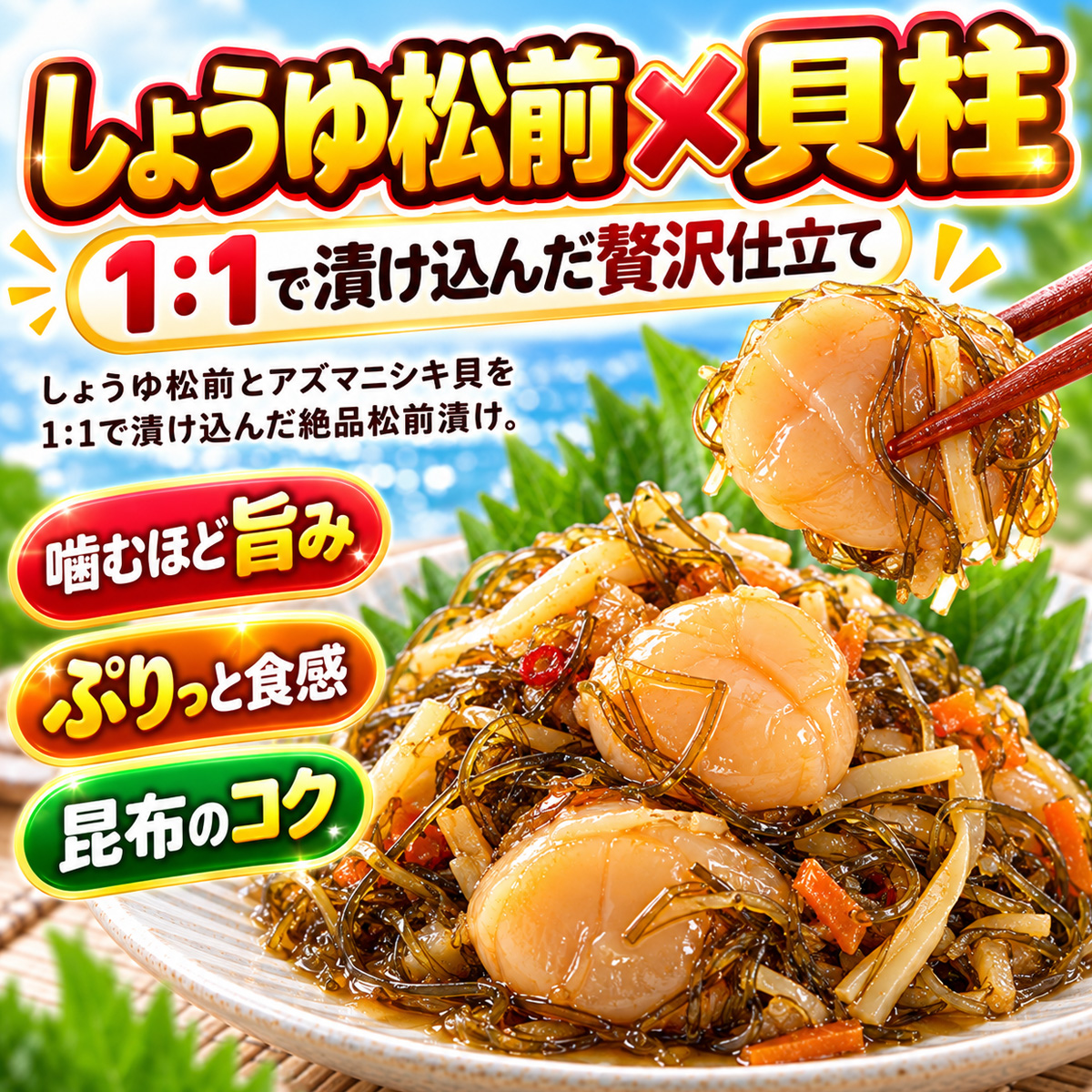 貝柱松前