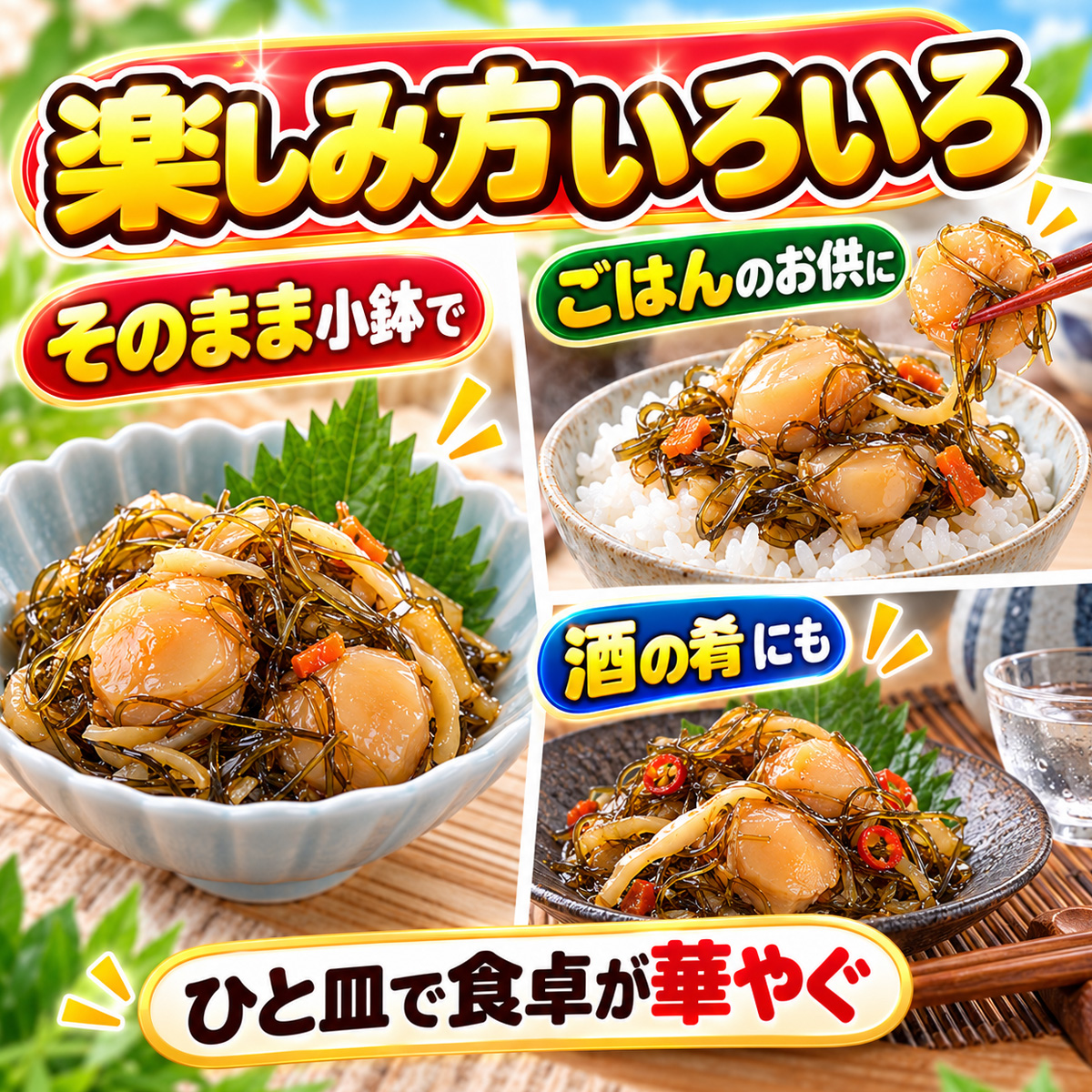 貝柱松前