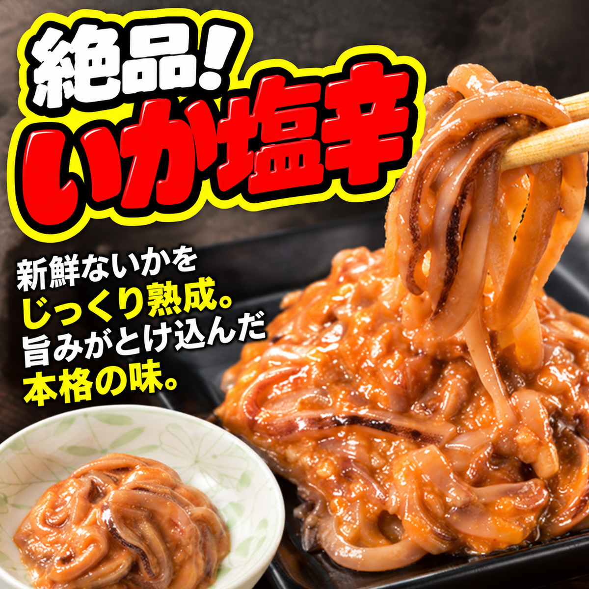 みそイカ