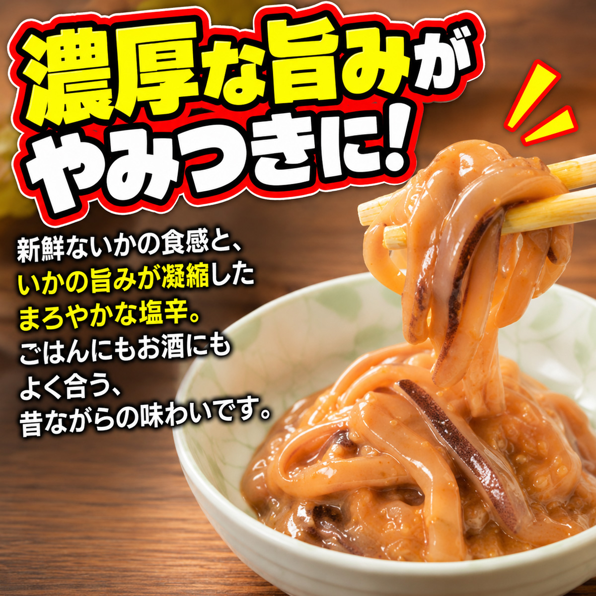 みそイカ