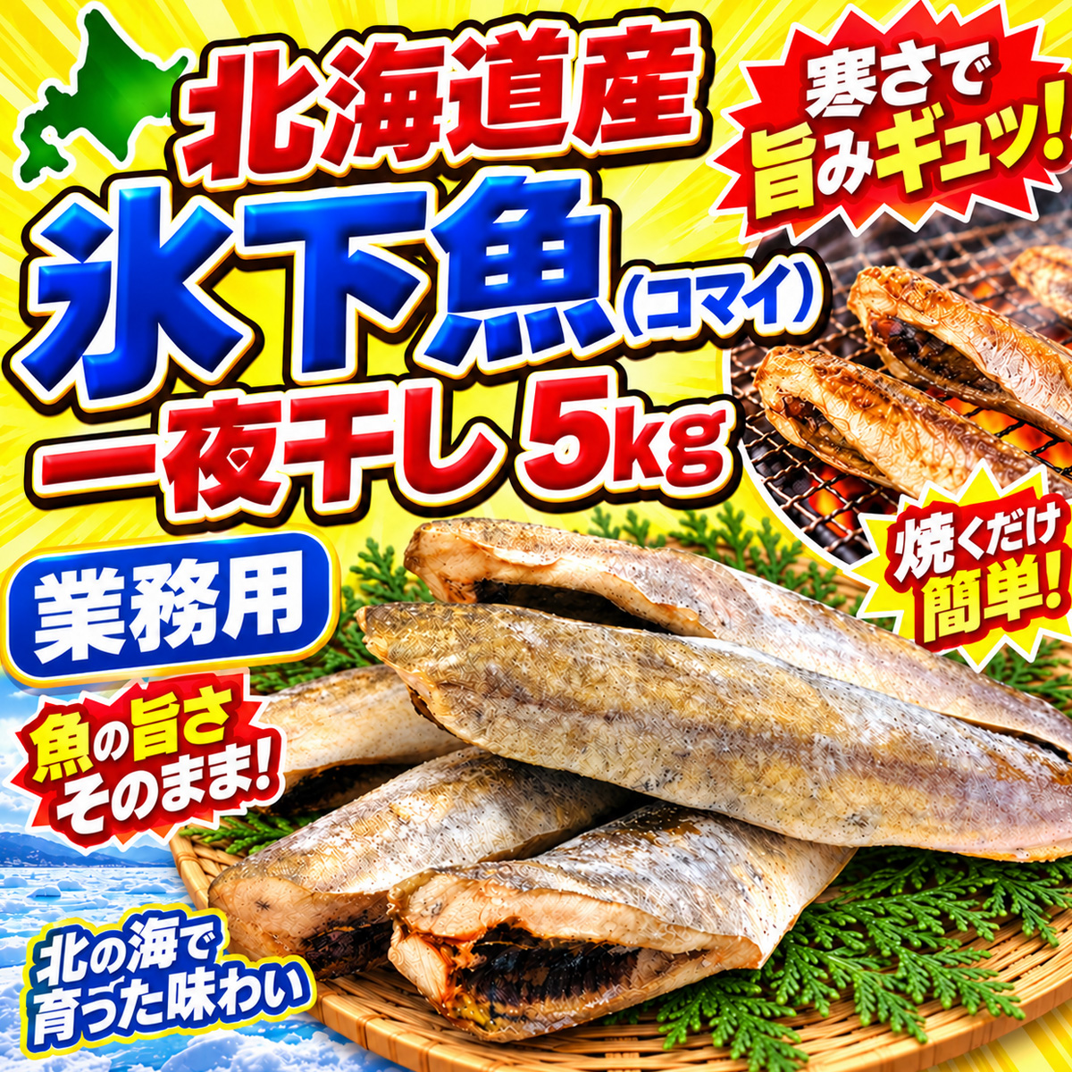 氷下魚（コマイ）