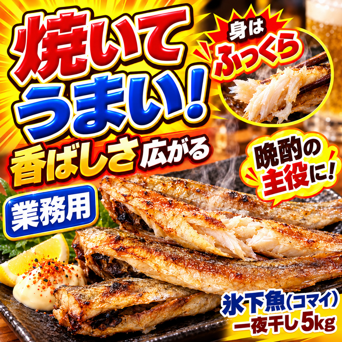 氷下魚（コマイ）