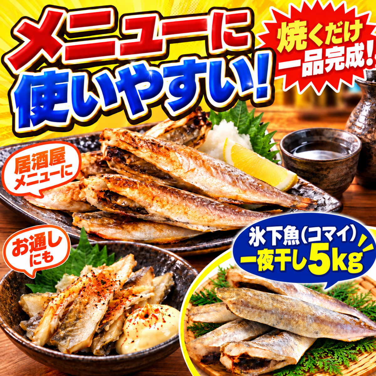 氷下魚（コマイ）