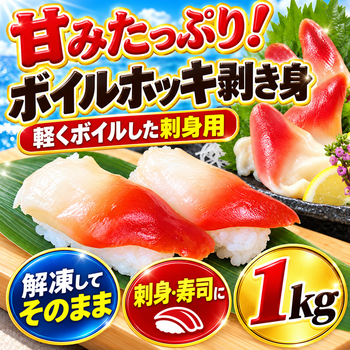 ホッキむき身