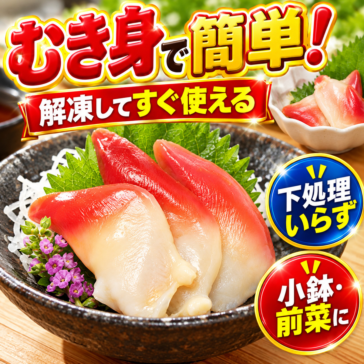 ホッキむき身