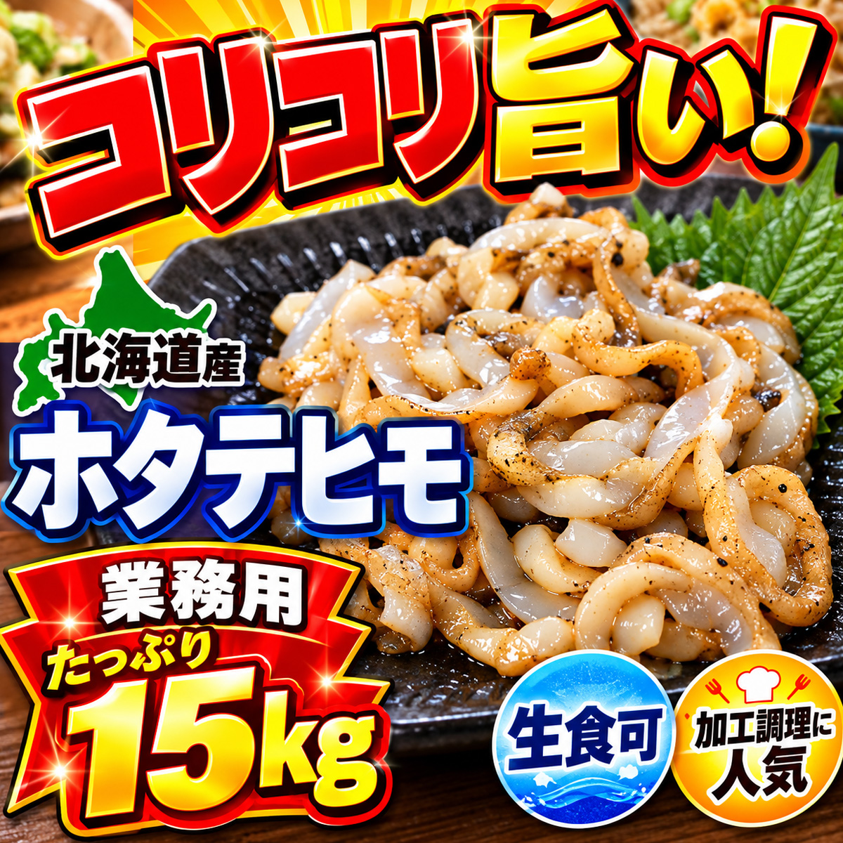 ホタテ貝ヒモ