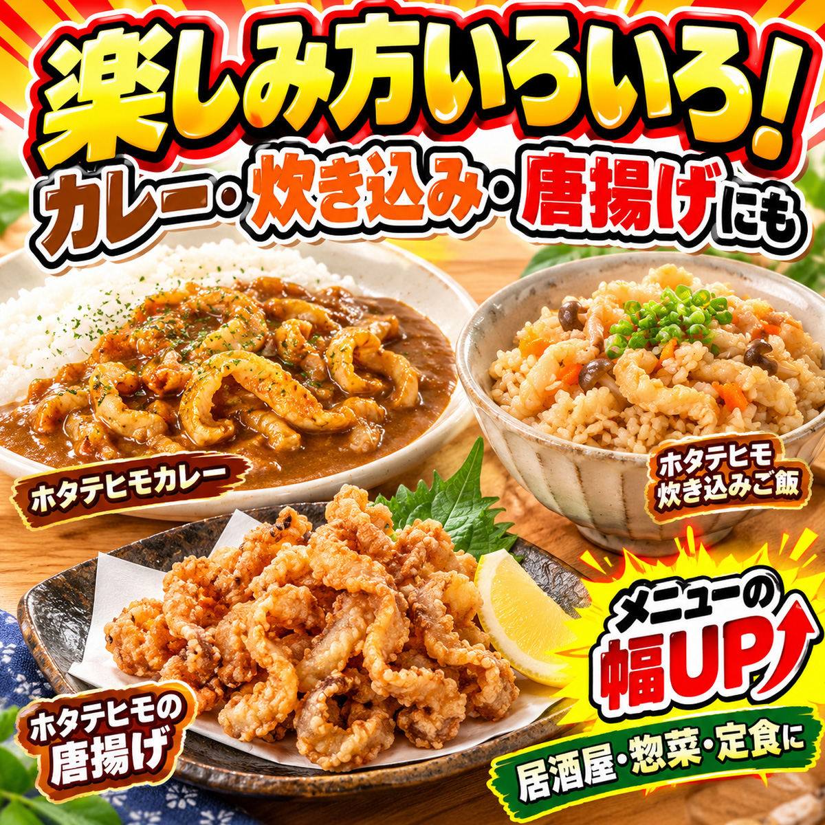 ホタテ貝ヒモ