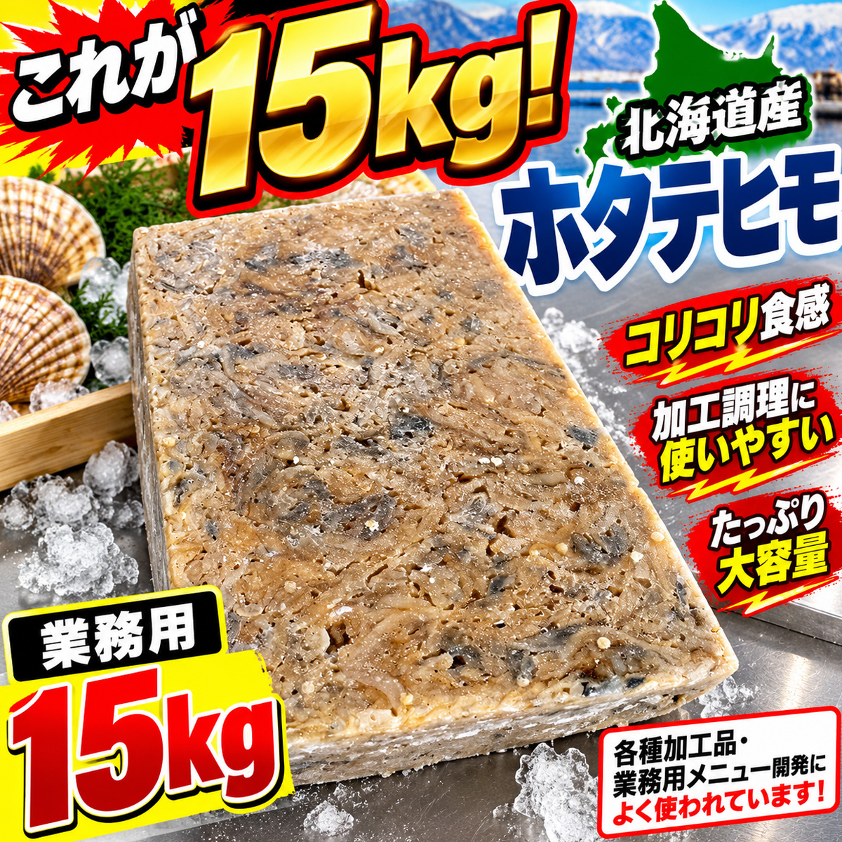 ホタテ貝ヒモ