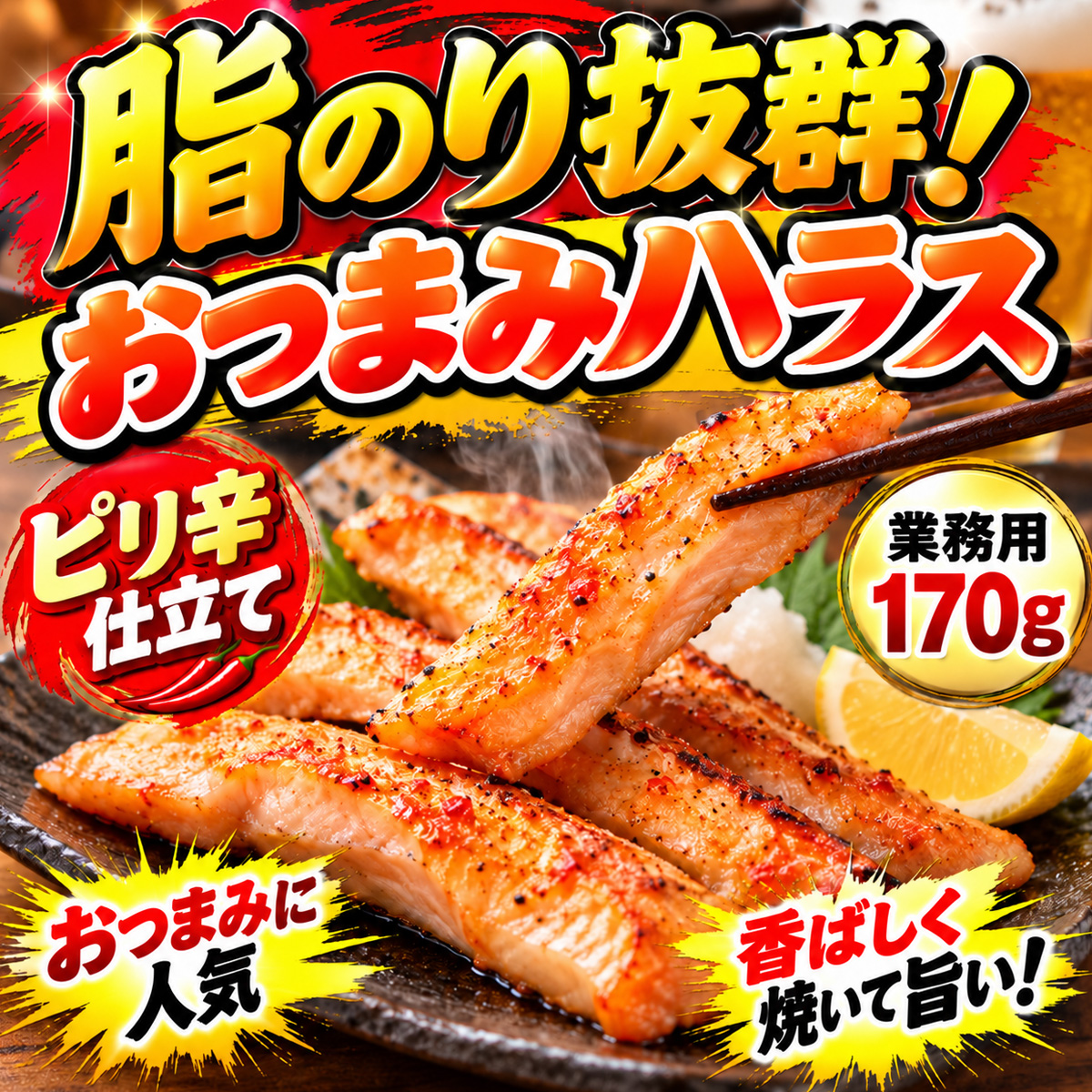 おつまみハラス