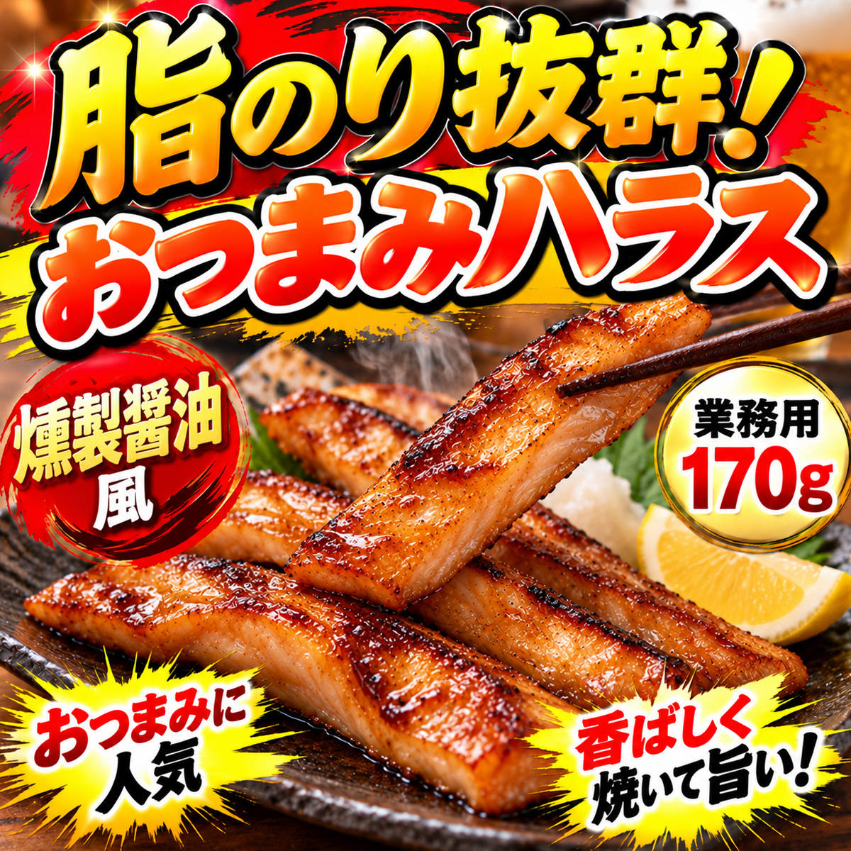おつまみハラス