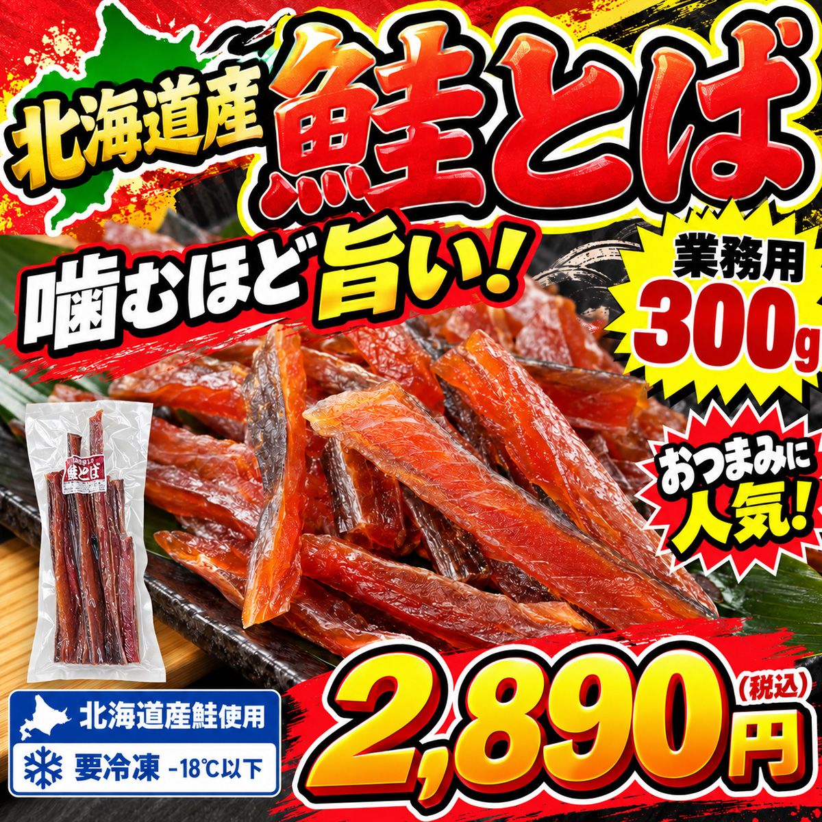鮭とば