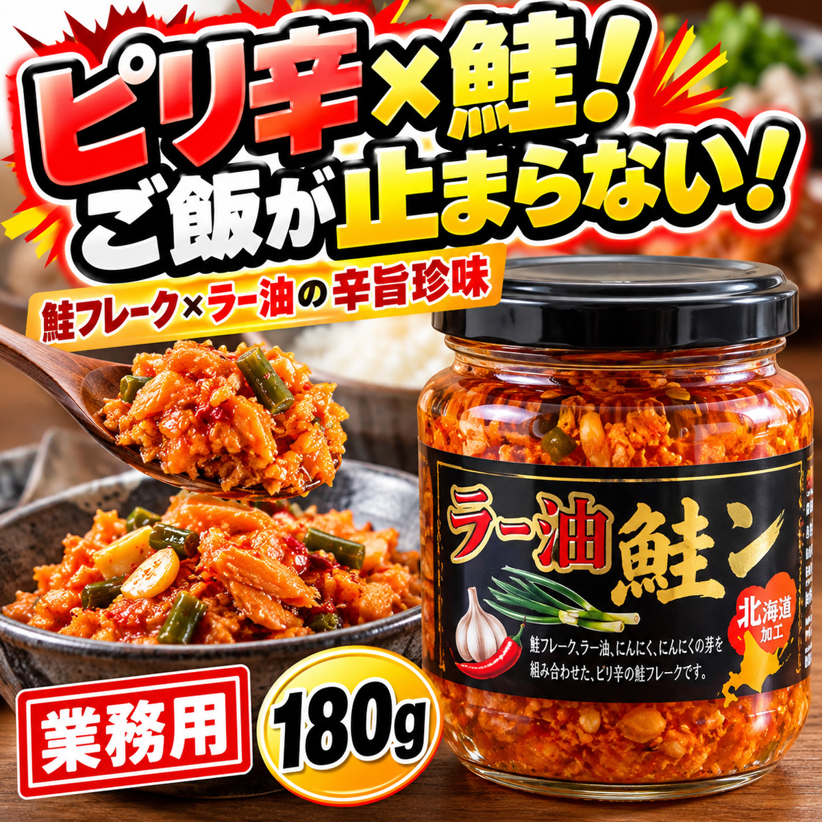 ラー油鮭ん