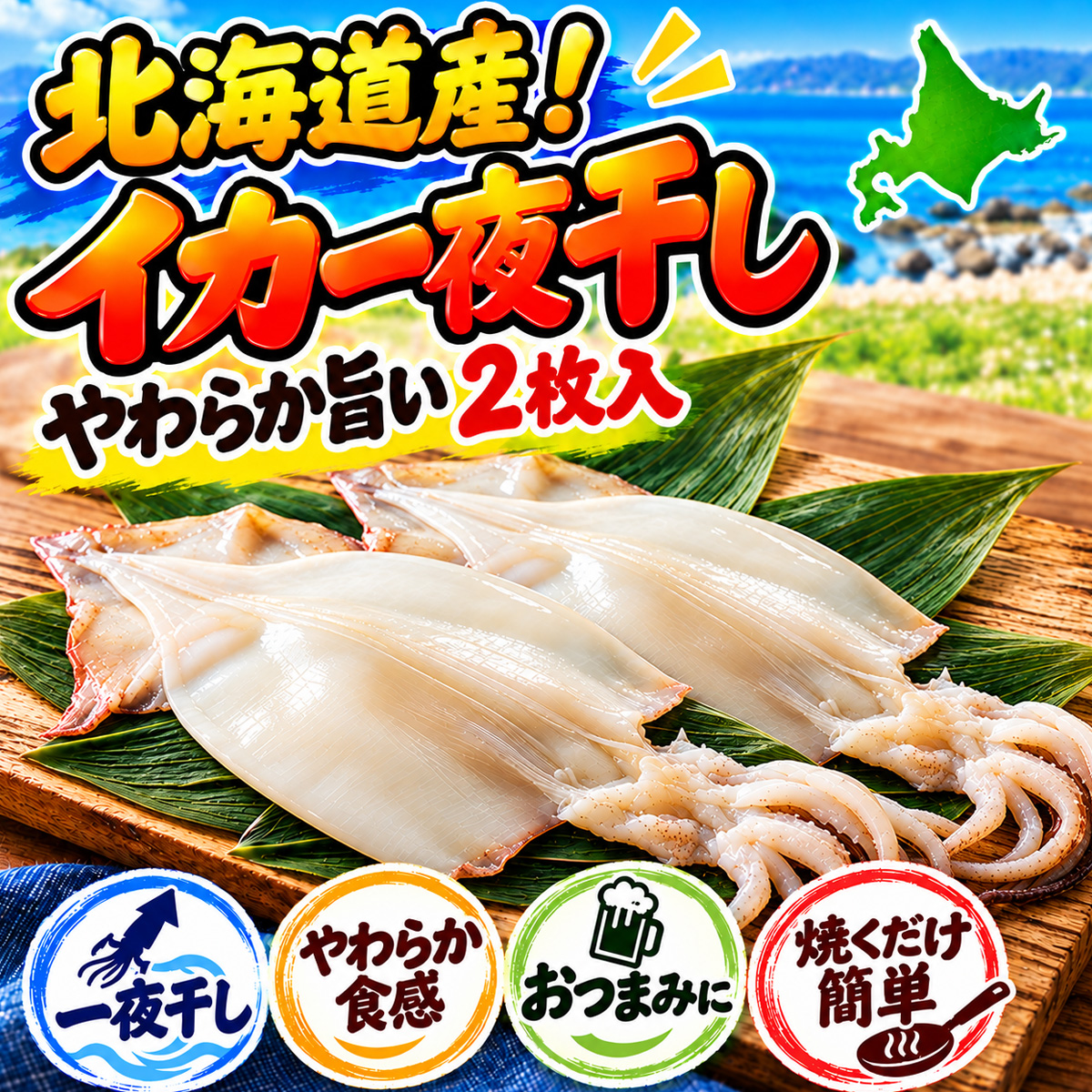 イカ一夜干し