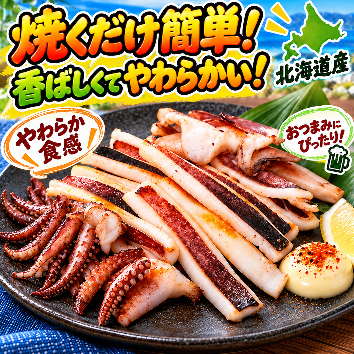 イカ一夜干し