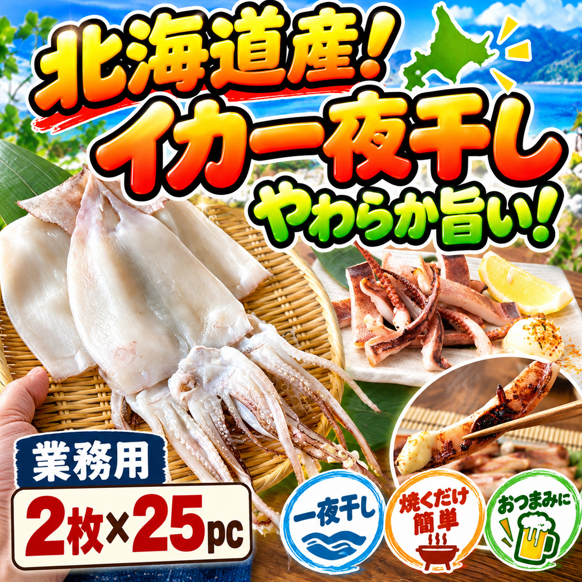 イカ一夜干し
