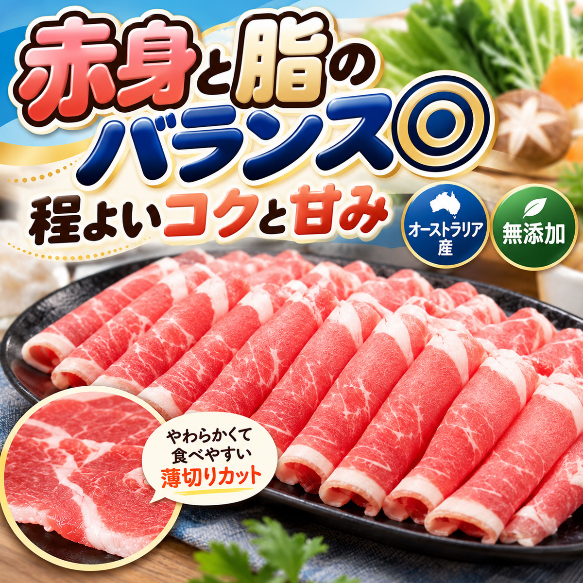 薄切りラム肉