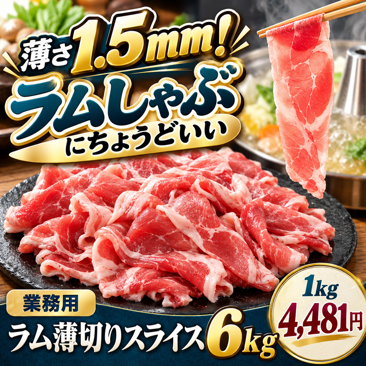 薄切りラム肉