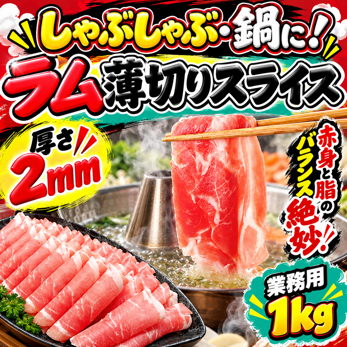 薄切りラム肉