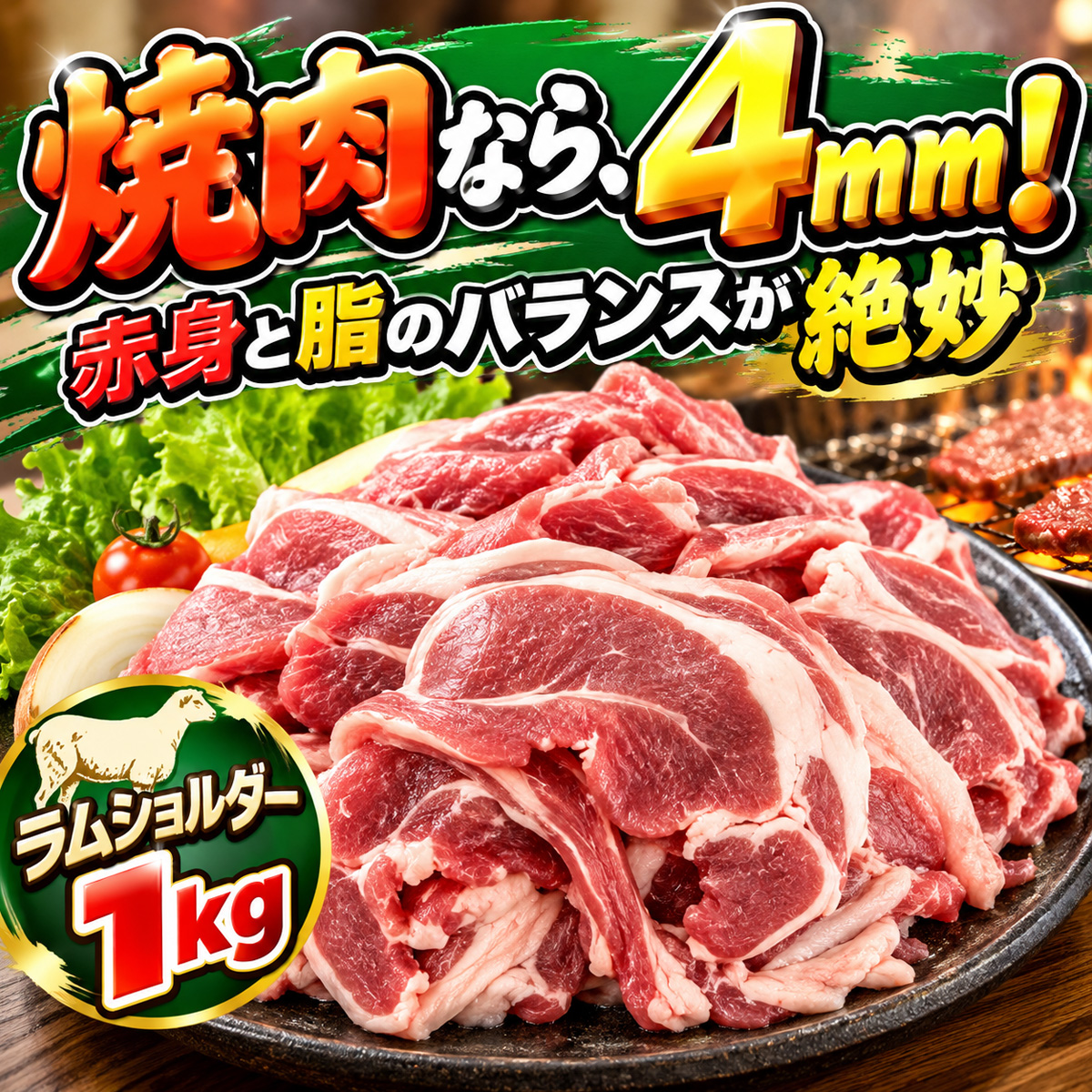ラムショルダー