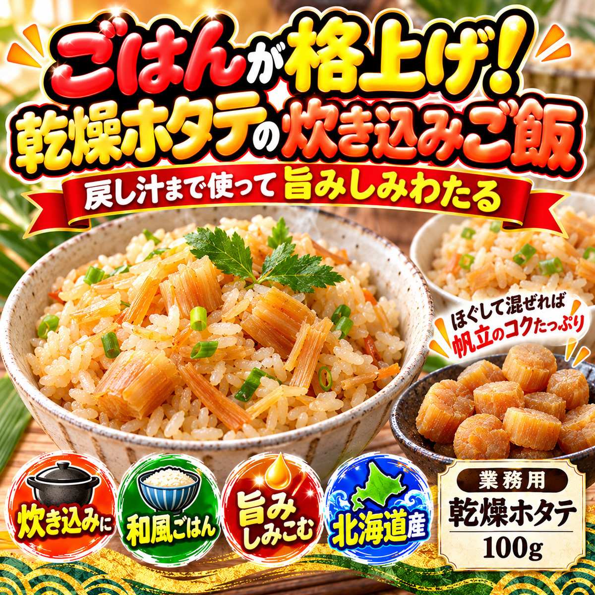 乾燥ホタテ