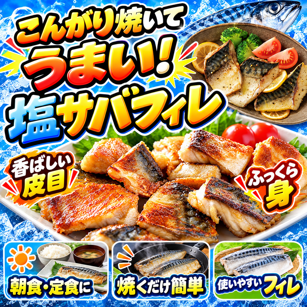 塩サバフィレ